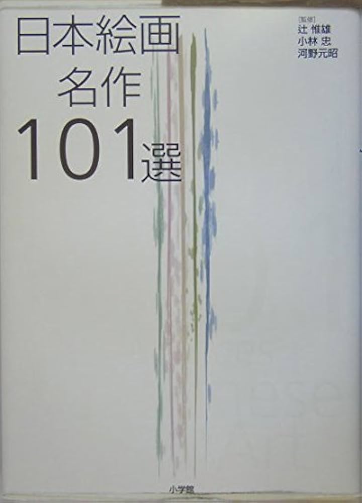 Amazon.co.jp: 日本絵画名作101選 : 辻 惟雄, 小林 忠, 河野 元昭: 本