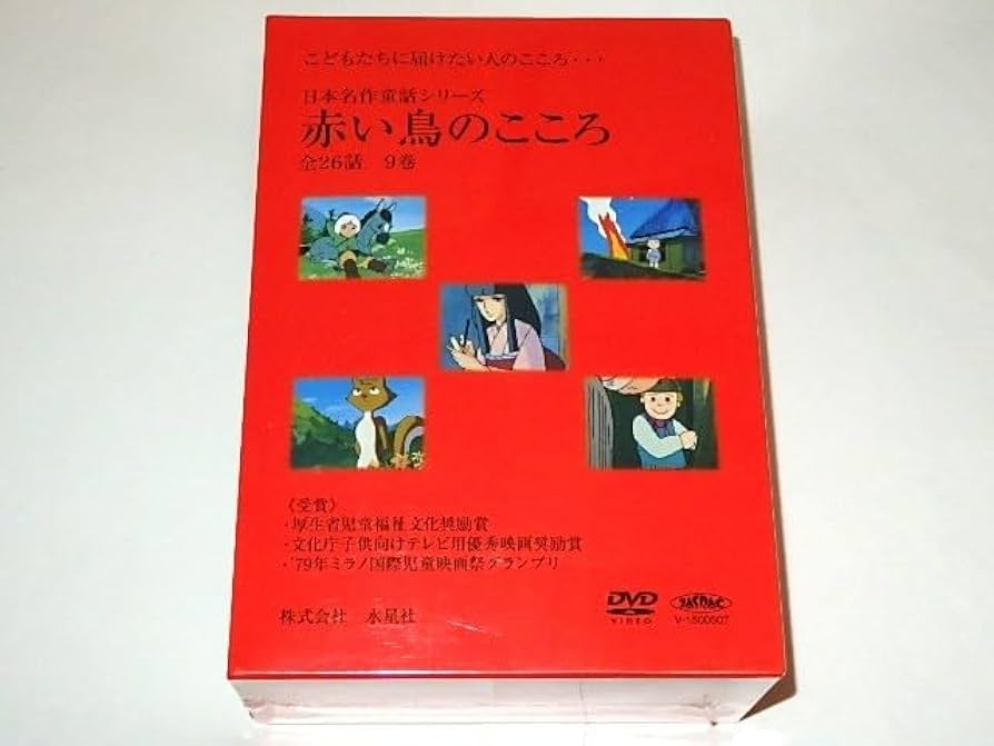 Amazon.co.jp: DVD 日本名作童話シリーズ 赤い鳥のこころ 鈴木三重吉