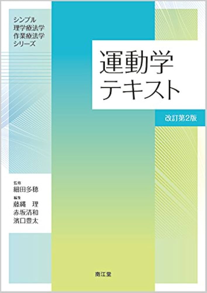 運動学テキスト(改訂第2版) (シンプル理学療法学・作業療法学シリ-ズ