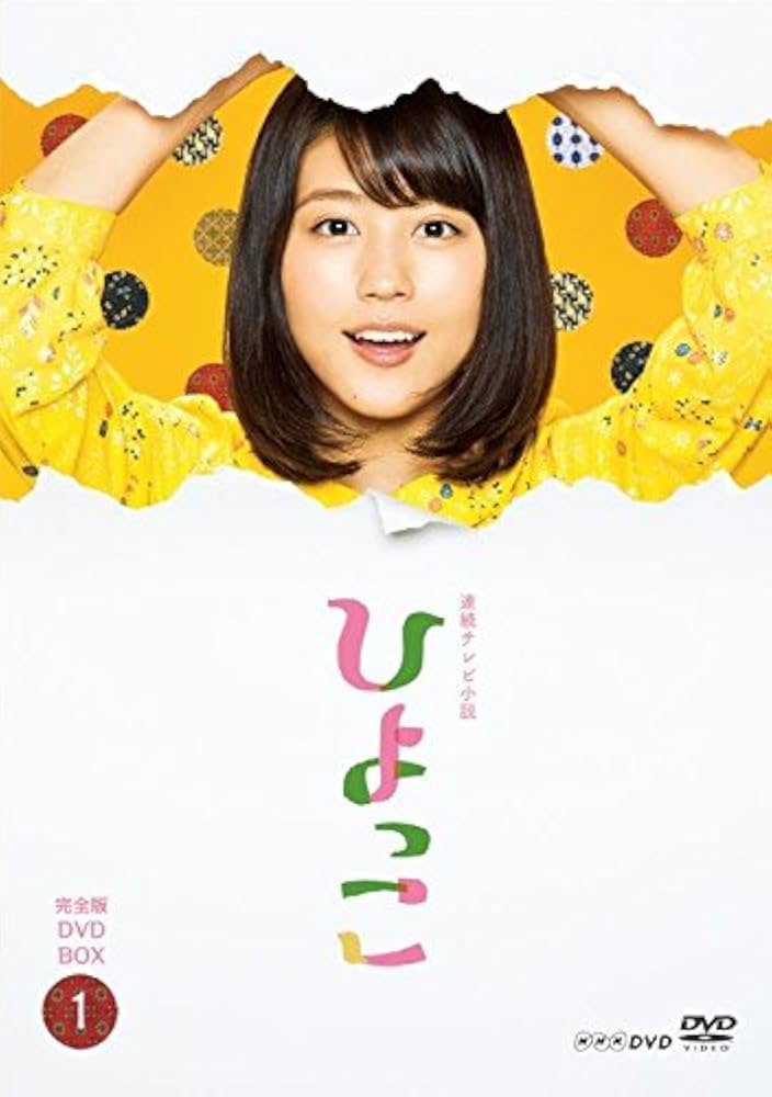 Amazon.co.jp: 有村架純主演 連続テレビ小説 ひよっこ 完全版 DVD全3巻