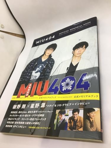 MIU404」公式メモリアルブック』｜感想・レビュー - 読書メーター