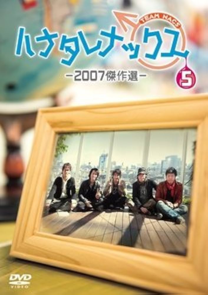Amazon.co.jp: ハナタレナックス 第5滴 -2007傑作選- : 大泉洋, ?鈴井