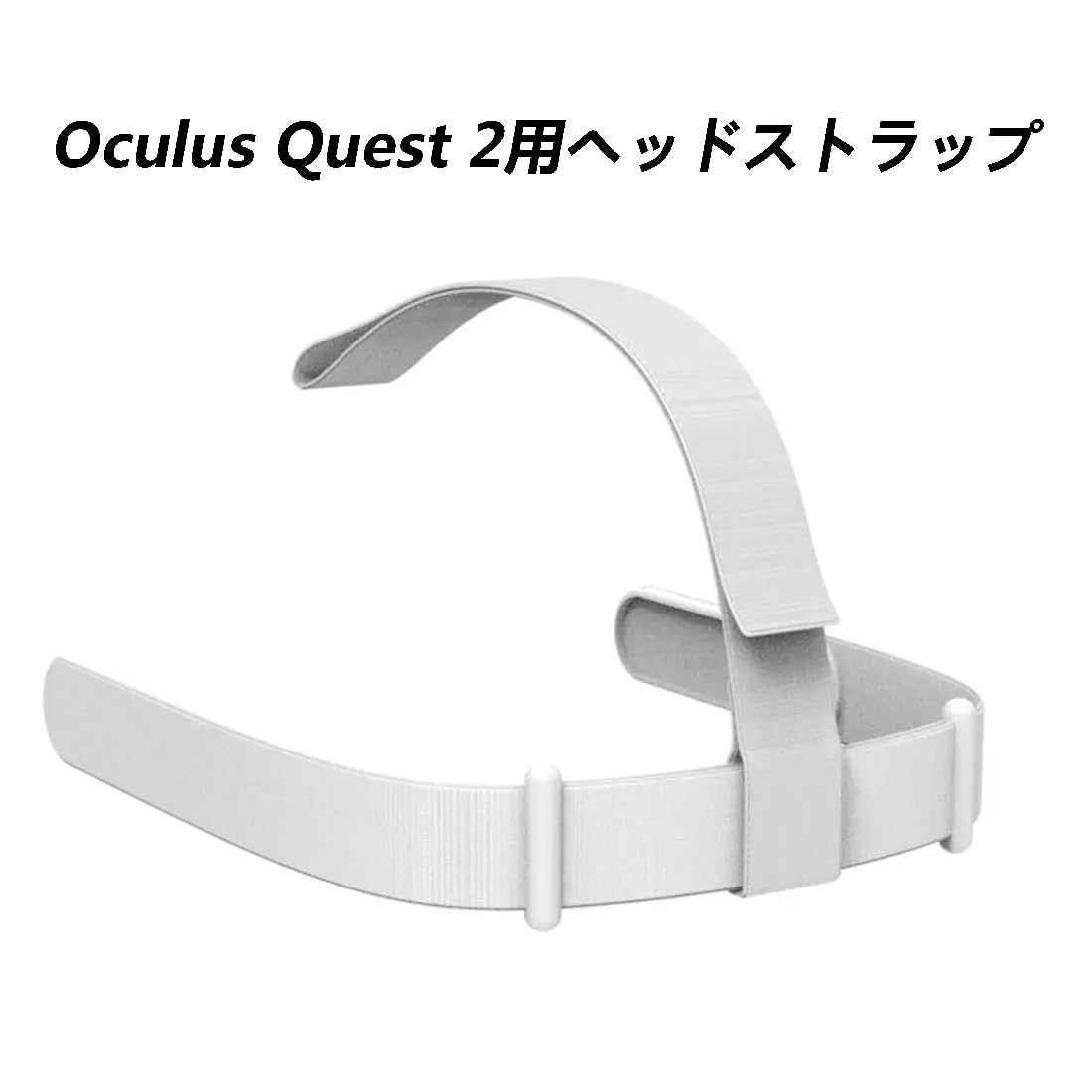 Amazon.co.jp: Meta Quest 2ヘッドセット用ヘッドストラップ、Oculus