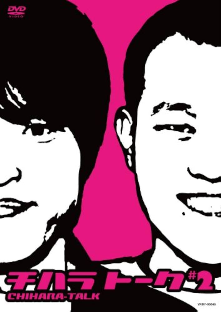 Amazon.co.jp: チハラトーク♯2 [DVD] : 千原兄弟: DVD