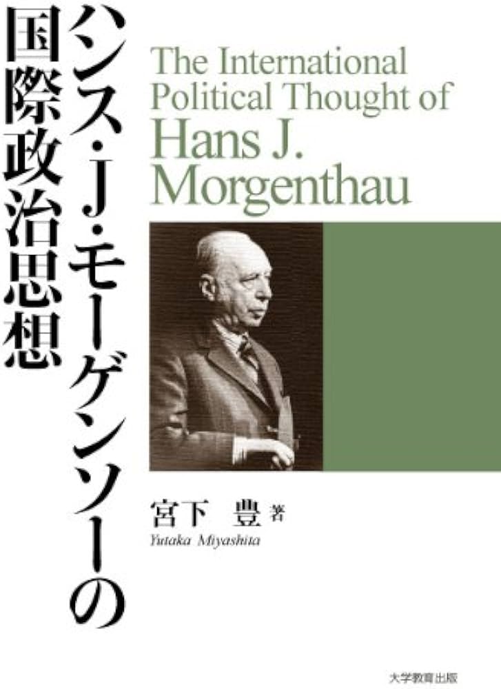 Amazon.co.jp: ハンス・J・モーゲンソーの国際政治思想 : 宮下 豊