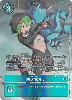 Amazon.co.jp: デジモンカードゲーム 【パラレル】BT11-112 四ノ宮リナ