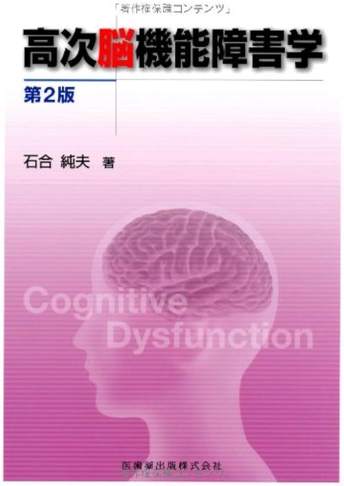 高次脳機能障害学第2版 | 石合 純夫 |本 | 通販 | Amazon