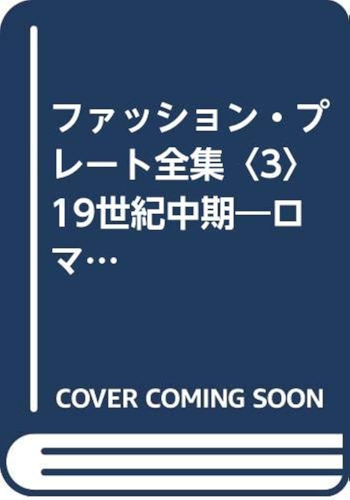 Amazon.co.jp: ファッション・プレート全集〈3〉19世紀中期