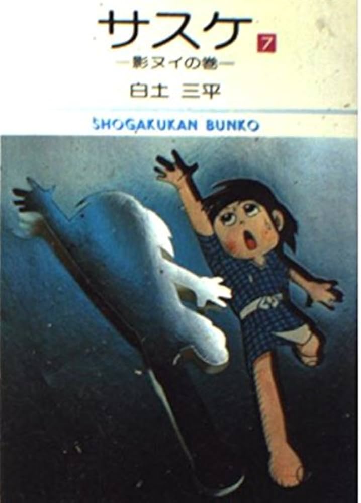 サスケ 7 (小学館文庫) | 白土 三平 |本 | 通販 | Amazon