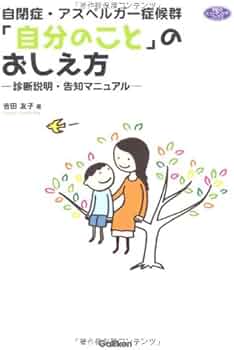 自閉症・アスペルガー症候群「自分のこと」のおしえ方―診断説明・告知