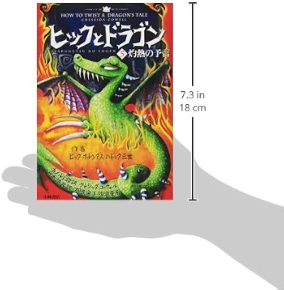 ヒックとドラゴン 5 灼熱の予言 (How to Train Your Dragon (Japanese