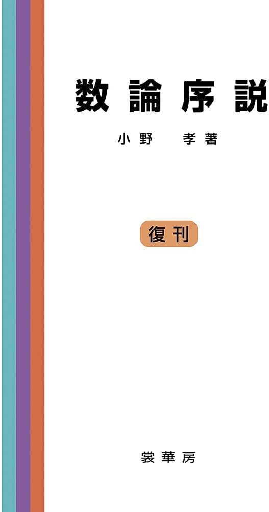 数論序説 | 小野 孝 |本 | 通販 | Amazon