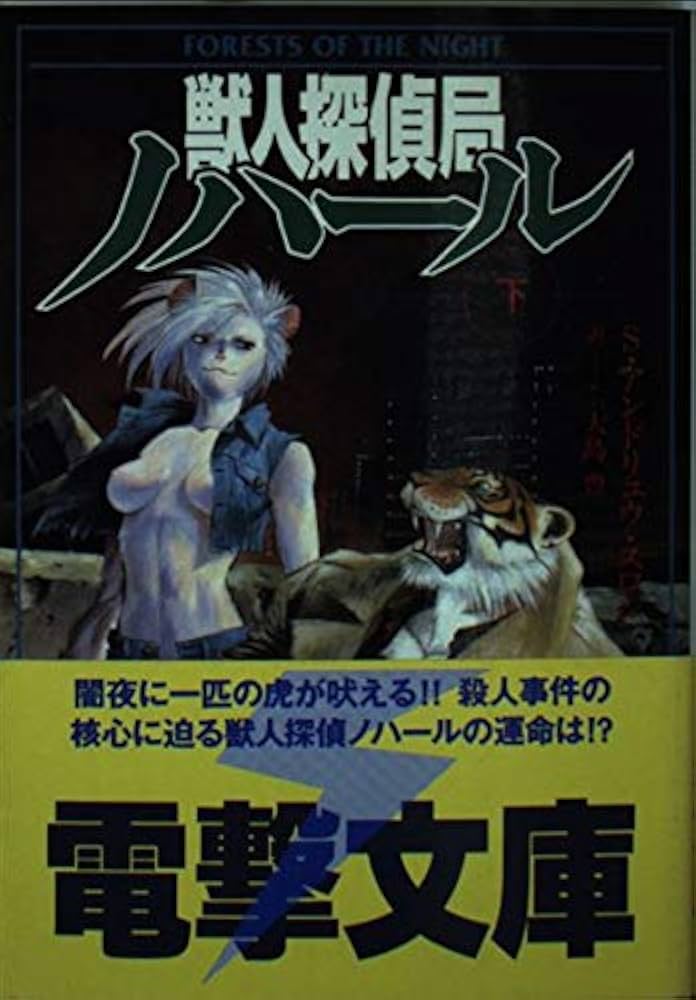Amazon.co.jp: 獣人探偵局ノハール 下 (電撃文庫 す 1-2) : S.アンド