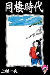 同棲時代 （9） | 上村一夫 | マンガ | Kindleストア | Amazon