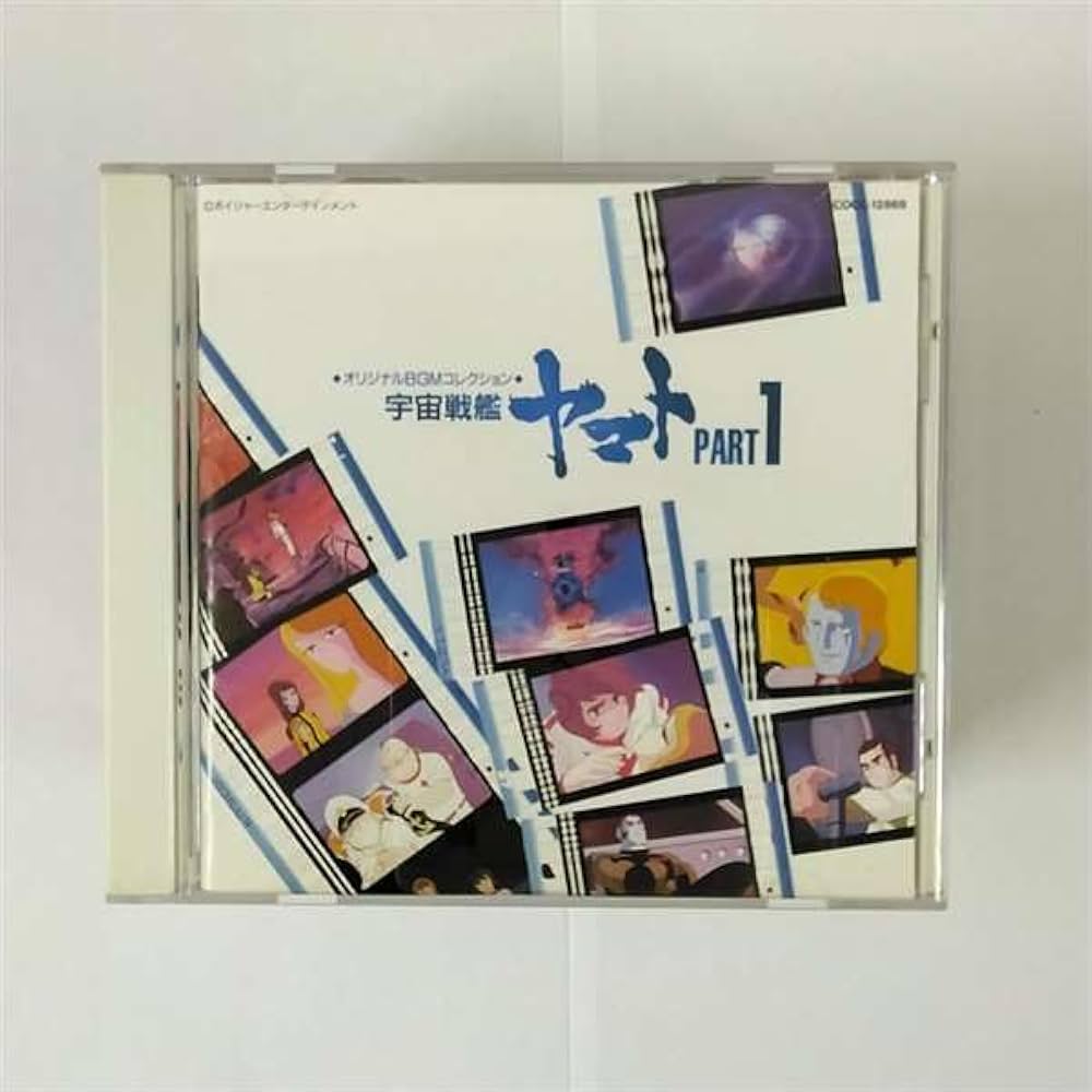 Amazon.co.jp: 「宇宙戦艦ヤマト」パート1 BGMコレクション: ミュージック
