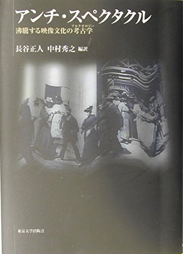 アンチ・スペクタクル-沸騰する映像文化の考古学〈アルケオロジー