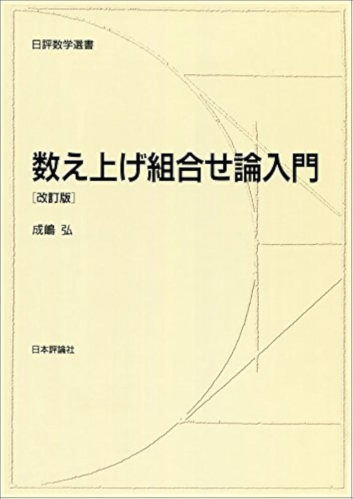 数え上げ組合せ論入門 改訂版 (日評数学選書) | 成嶋 弘 |本 | 通販