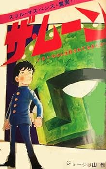 Amazon.co.jp: ザ・ムーン 1972-73 ［完全版］ 1 : ジョージ 秋山