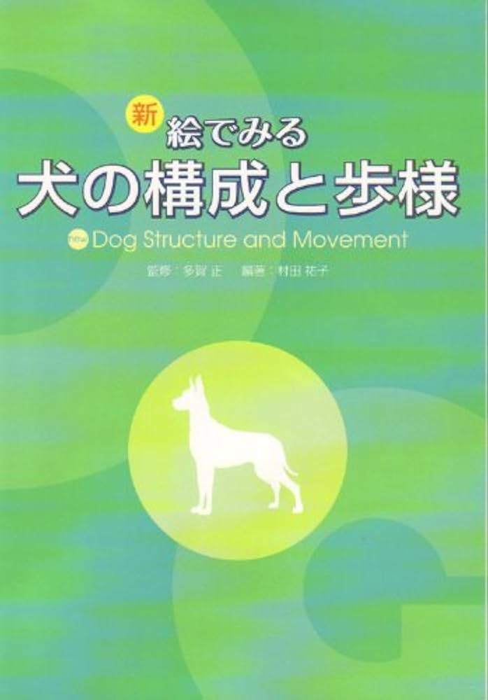 Amazon.co.jp: 新絵でみる犬の構成と歩様 : 村田 祐子, 多賀 正: 本