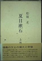 Amazon.co.jp: 松原 正: 本