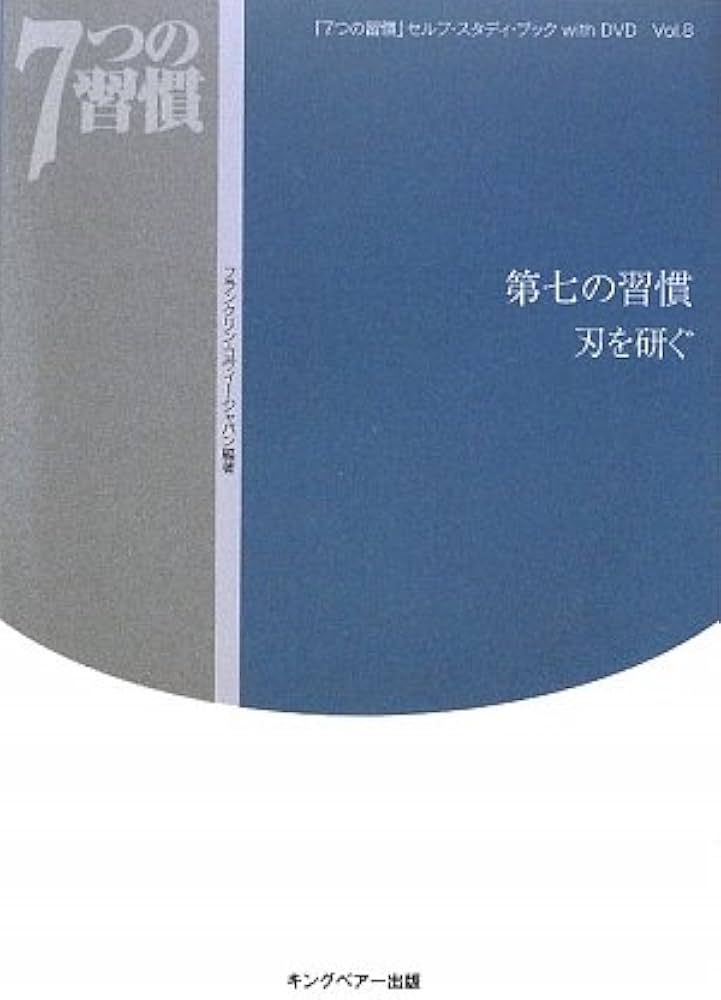第七の習慣刃を研ぐ (「7つの習慣」セルフ・スタディ・ブックwith DVD