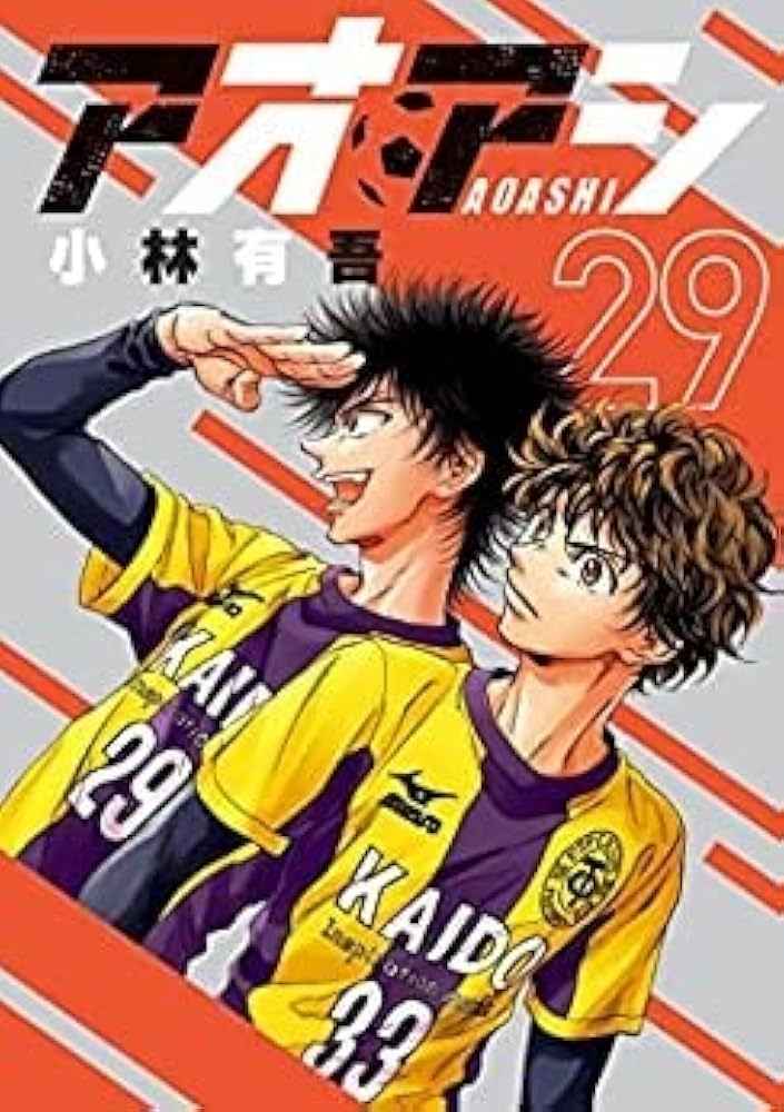 美品アオアシ1巻-29巻セット