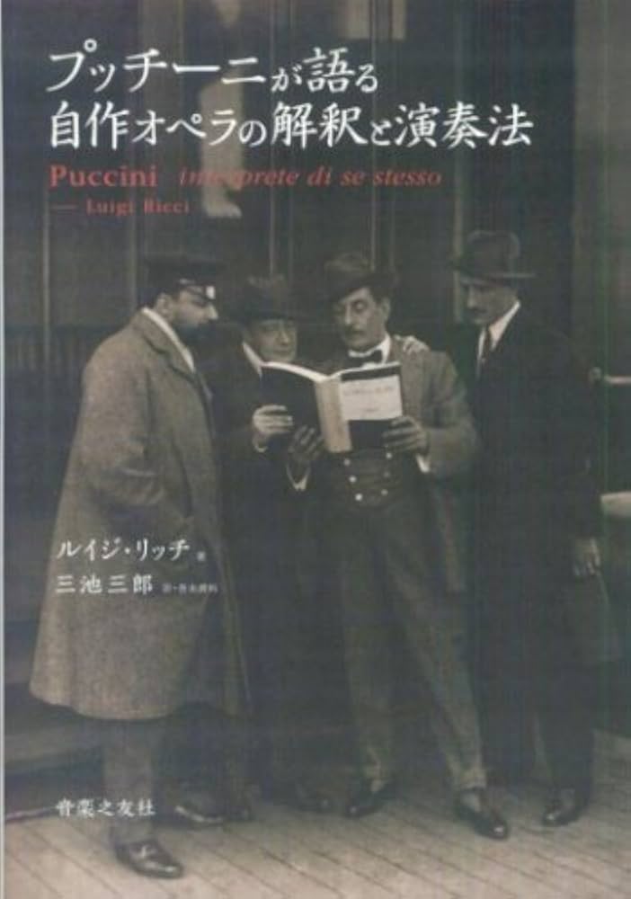 プッチーニが語る 自作オペラの解釈と演奏法 | ルイジ・リッチ, 三池