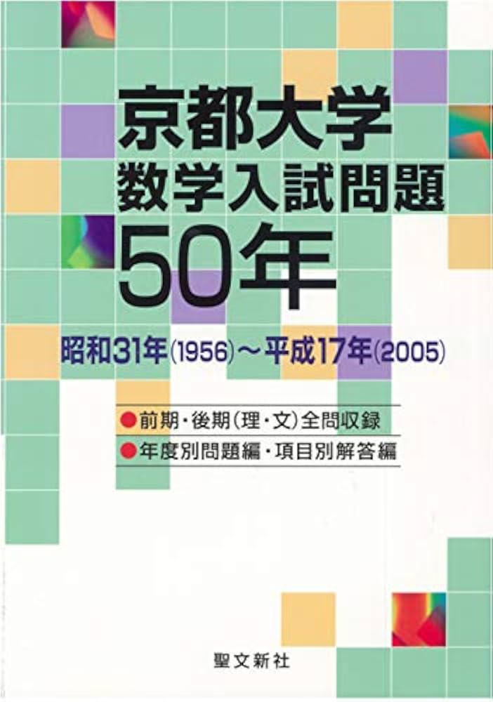 京都大学 数学入試問題50年: 昭和31年(1956)~平成17年(2005) | 聖文新