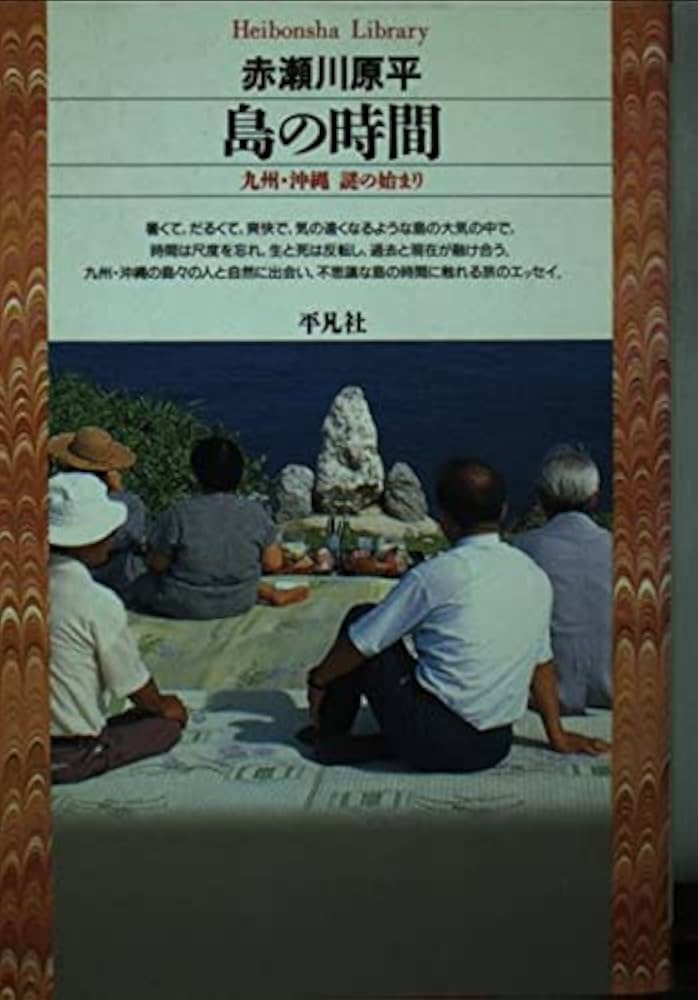 Amazon.com: 島の時間―九州・沖縄 謎の始まり (平凡社ライブラリー