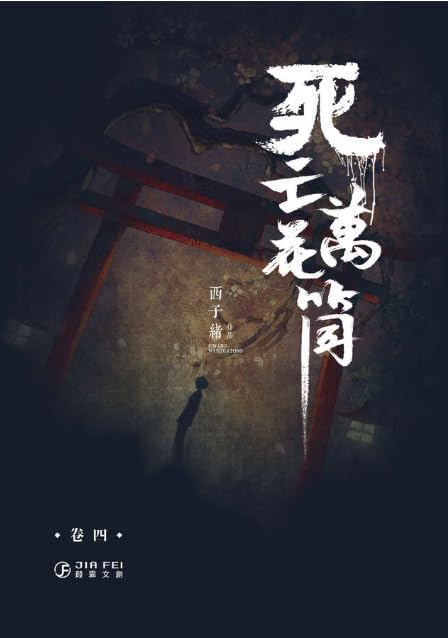 Amazon | 死亡萬花筒(4冊)/死亡万花筒(4册) 西子緒/西子绪 BL ボーイズ