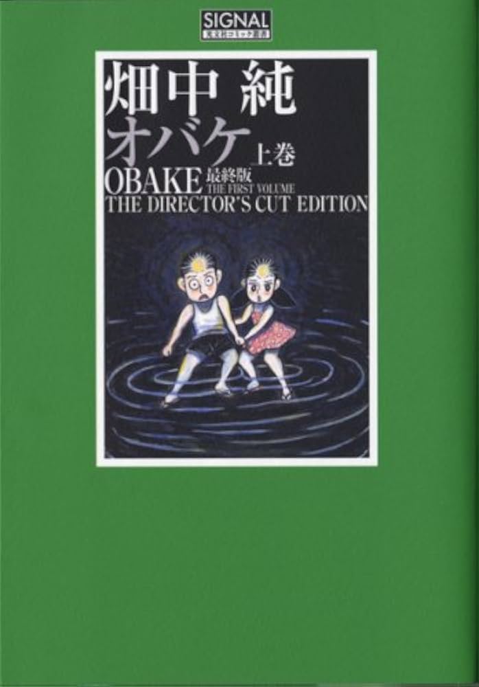 Amazon.co.jp: オバケ 上巻 最終版 (光文社コミック叢書“シグナル” 17