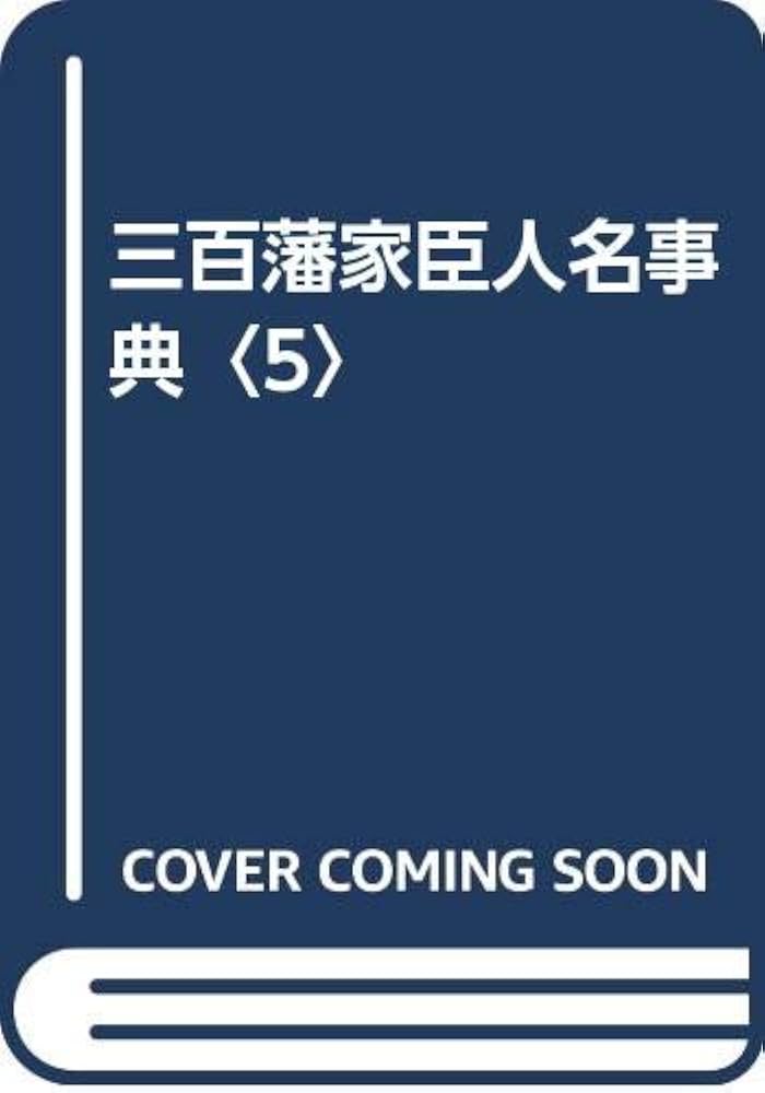 Amazon.co.jp: 三百藩家臣人名事典 5 : 家臣人名事典編纂委員会