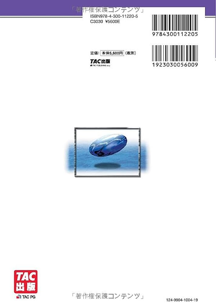 不動産鑑定士 短答式試験 鑑定理論 過去問題集 2025年度版 [平成29年度