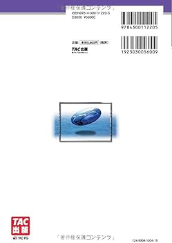 不動産鑑定士 短答式試験 鑑定理論 過去問題集 2025年度版 [平成29年度