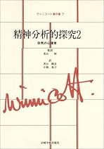 Amazon.co.jp: D.W. Winnicott - 心理学 / 人文・思想: 本