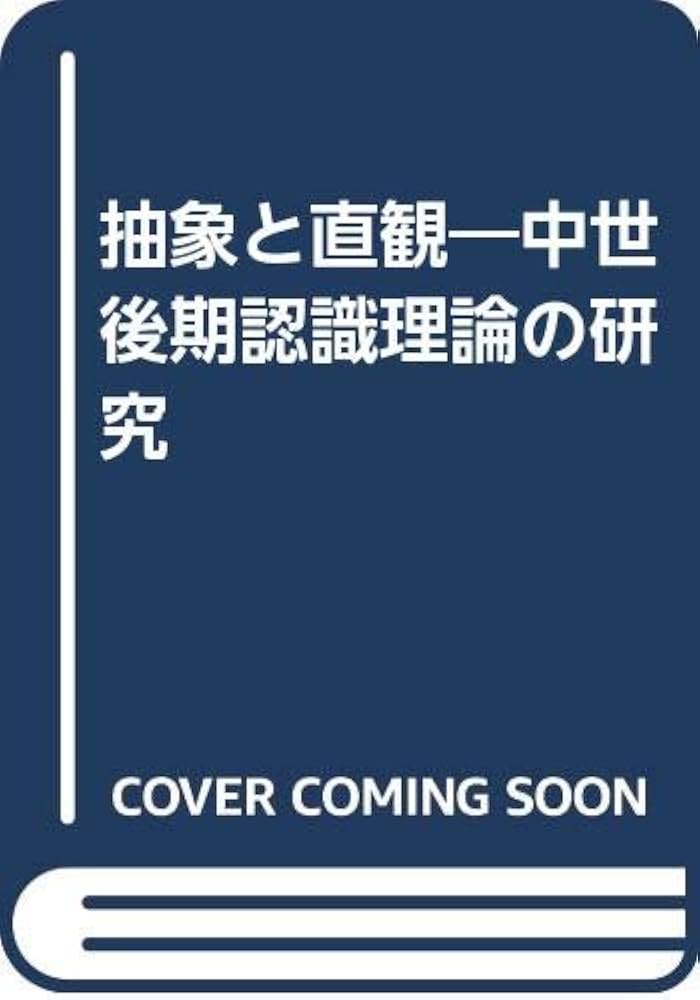 抽象と直観: 中世後期認識理論の研究 | 稲垣 良典 |本 | 通販 | Amazon