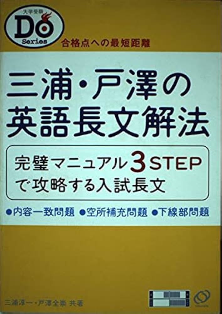 三浦・戸澤の英語長文解法―合格への最短距離 大学受験Do Series (大学