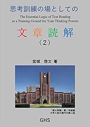 Amazon.co.jp: 思考訓練の場としての文章読解（1） eBook : 宮城啓文: 本