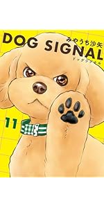 Amazon.co.jp: DOG SIGNAL 14 (BRIDGE COMICS) : みやうち 沙矢: 本