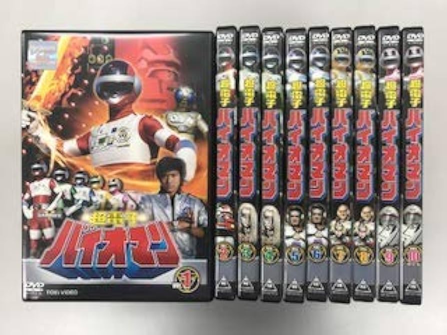 Amazon.co.jp: 超電子バイオマン 【レンタル落ち】全10巻セット : DVD