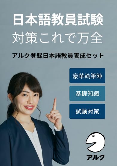 Amazon.co.jp: アルク登録日本語教員養成セット【日本語教員試験対応