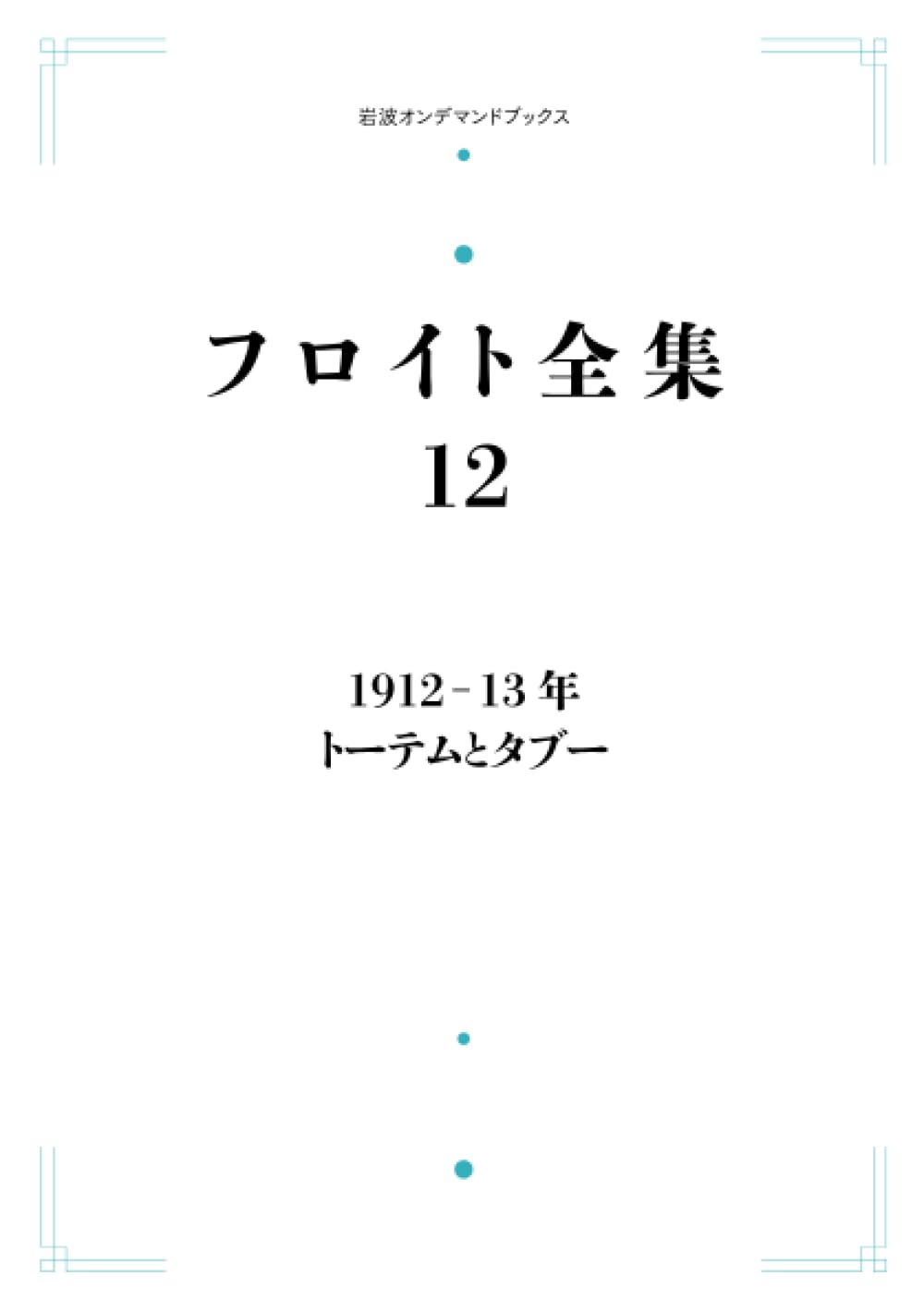 Amazon.co.jp: フロイト全集 12 1912－13年 トーテムとタブー (岩波