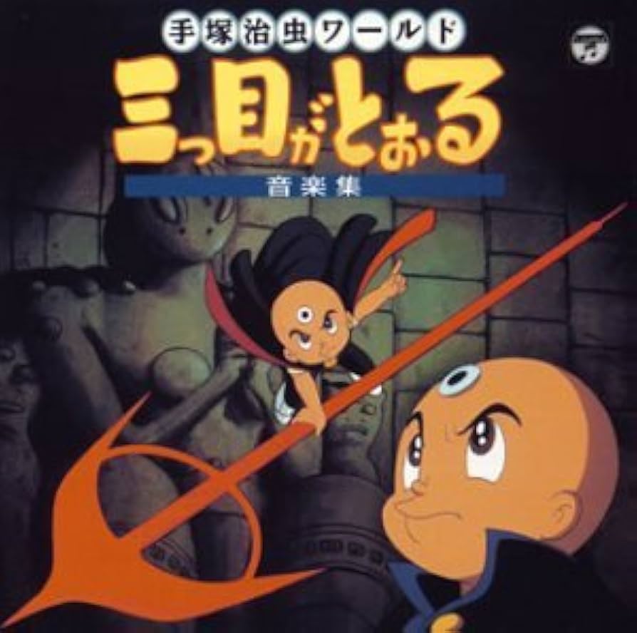 Amazon.co.jp: 三つ目がとおる音楽集: Music