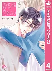 君を忘れる恋がしたい 7 (マーガレットコミックスDIGITAL) | 結木悠