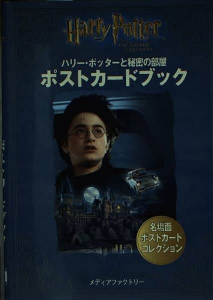 ハリー・ポッターと秘密の部屋 ポストカードブック |本 | 通販 | Amazon