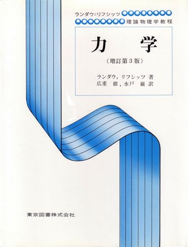 量子力学 : 非相対論的理論 1 量子力学 1 改訂新版: 非相対論的理論