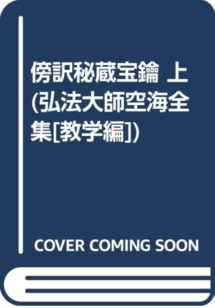 Amazon.co.jp: 秘蔵宝鑰 上巻 傍訳 : 宮坂 宥勝: Japanese Books