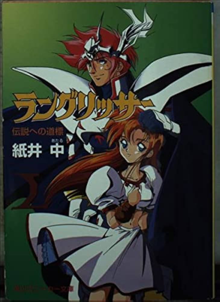 Amazon.co.jp: ラングリッサー: 伝説への道標 (角川スニーカー文庫 59