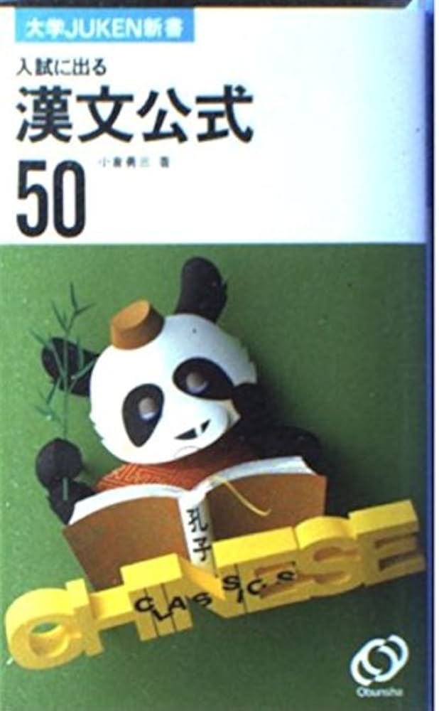漢文公式50 (大学Juken新書) | 小倉勇三 |本 | 通販 | Amazon