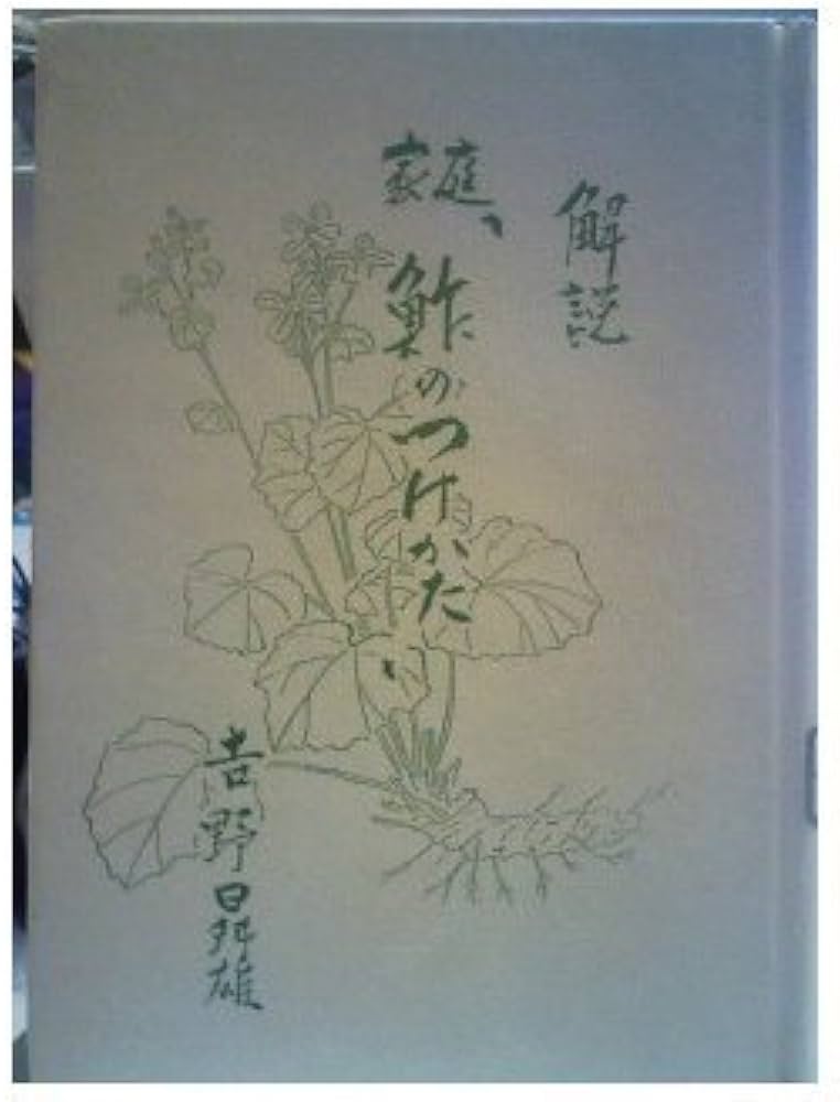 偲ぶ 與兵衛の鮓 家庭「鮓のつけかた」 復刻版 吉野曻雄 偲ぶ 與